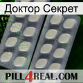 Доктор Секрет 07